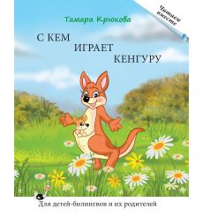 С кем играет кенгуру. Для детей-билингвов и их родителей