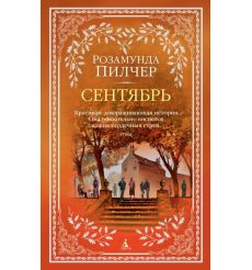 Сентябрь. Розамунда Пилчер