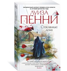 Стеклянные дома. Луиза Пенни