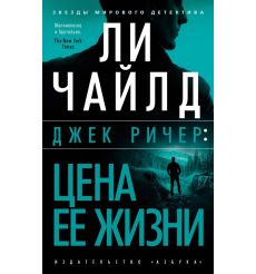 Джек Ричер. Цена ее жизни. Ли Чайлд