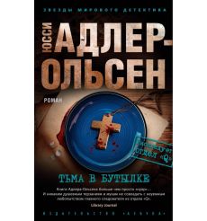 Тьма в бутылке. Юсси Адлер-Ольсен