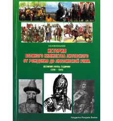 История Великого княжества Литовского от рождения до Люблинской унии. Великий князь Гедимин. (1316 - 1341)