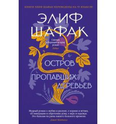 Остров пропавших деревьев. Элиф Шафак