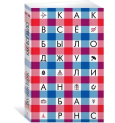 Как всё было. Джулиан Барнс