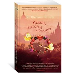 Сердце, которое помнит. Ян-Филипп Зендкер