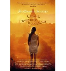 Сердце, живущее в согласии. Ян-Филипп Зендкер