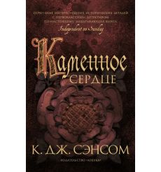 Каменное сердце. К. Дж. Сэнсом