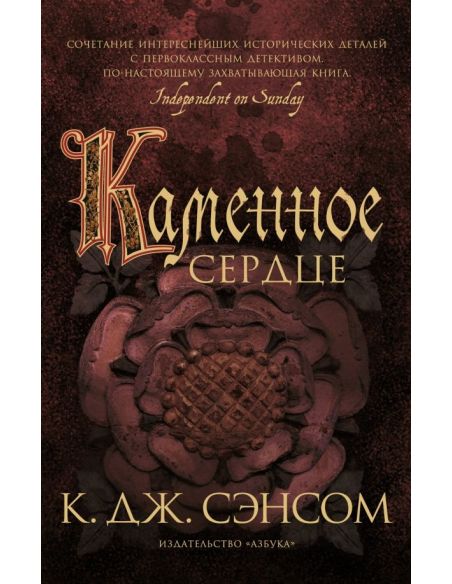 Каменное сердце. К. Дж. Сэнсом