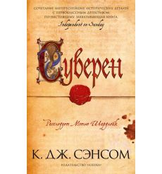 Суверен. К. Дж. Сэнсом