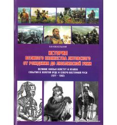 История Великого княжества Литовского от рождения до Люблинской унии. Великие князья Кейстут и Ягайло. События в Золотой Орде