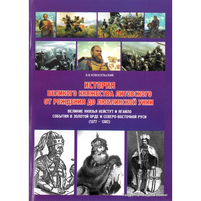 История Великого княжества Литовского от рождения до Люблинской унии. Великие князья Кейстут и Ягайло. События в Золотой Орде