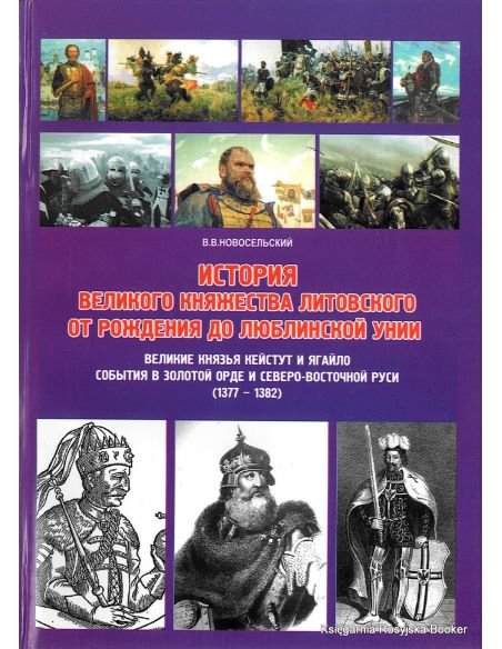 История Великого княжества Литовского от рождения до Люблинской унии. Великие князья Кейстут и Ягайло. События в Золотой Орде