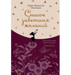 Список заветных желаний. Лори Нельсон Спилман