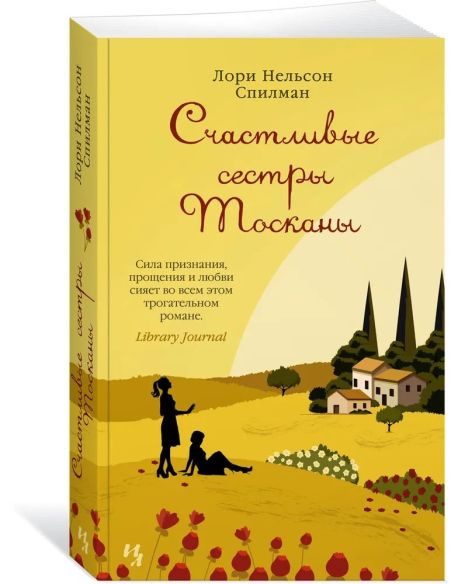 Счастливые сестры Тосканы. Лори Нельсон Спилман