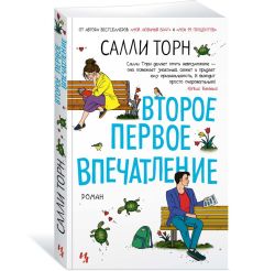 Второе первое впечатление. Салли Торн
