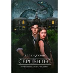 Серпентес. Аллен Дуэль