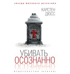 Убивать осознанно. Карстен Дюсс