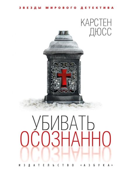 Убивать осознанно. Карстен Дюсс