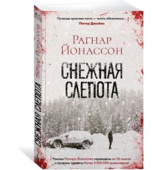 Снежная слепота. Рагнар Йонассон