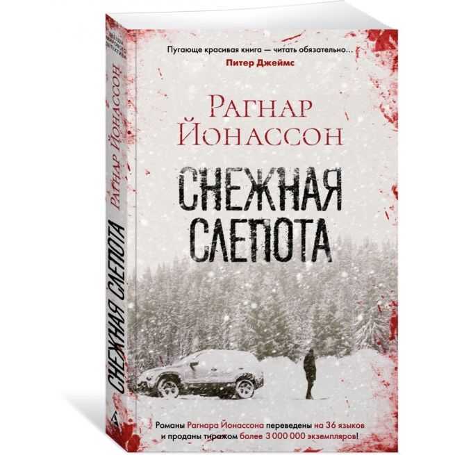 Снежная слепота. Рагнар Йонассон