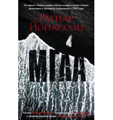 Мгла. Рагнар Йонассон