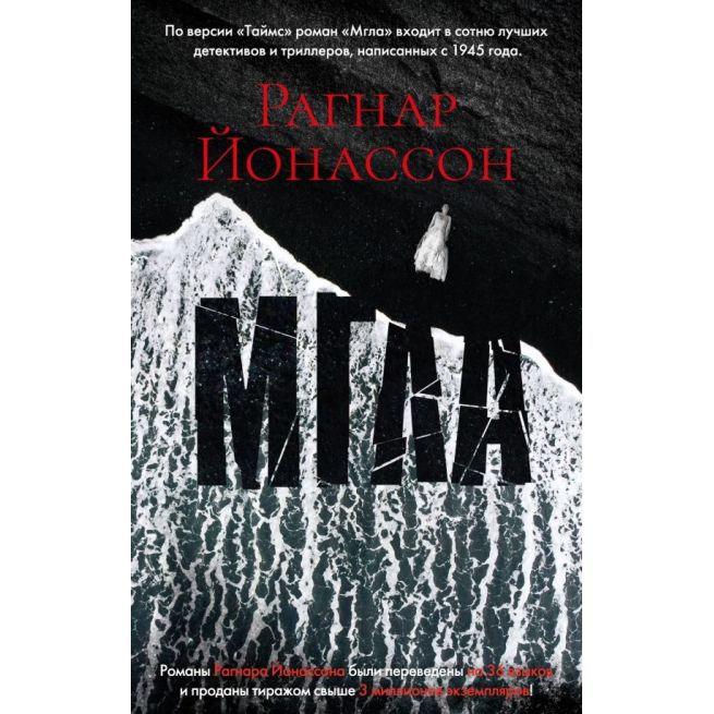 Мгла. Рагнар Йонассон
