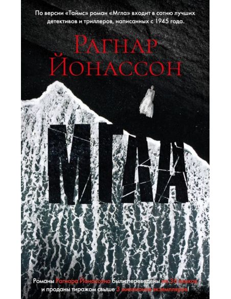 Мгла. Рагнар Йонассон