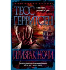 Призрак ночи. Тесс Герритсен