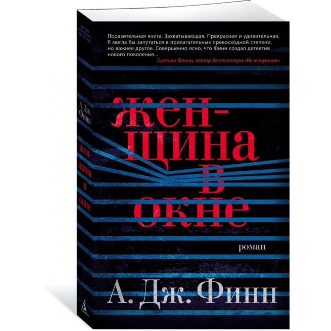 Женщина в окне. А. Дж. Финн