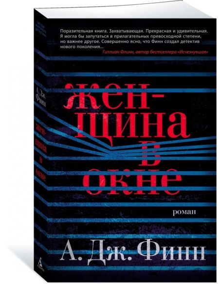 Женщина в окне. А. Дж. Финн