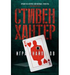 Игра снайперов. Стивен Хантер