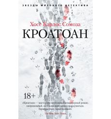 Кроатоан. Хосе Карлос Сомоза