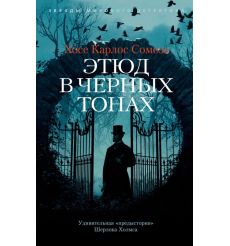 Этюд в черных тонах. Хосе Карлос Сомоза