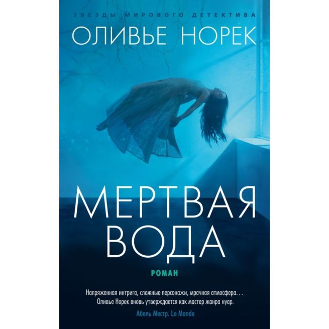 Мертвая вода. Оливье Норек