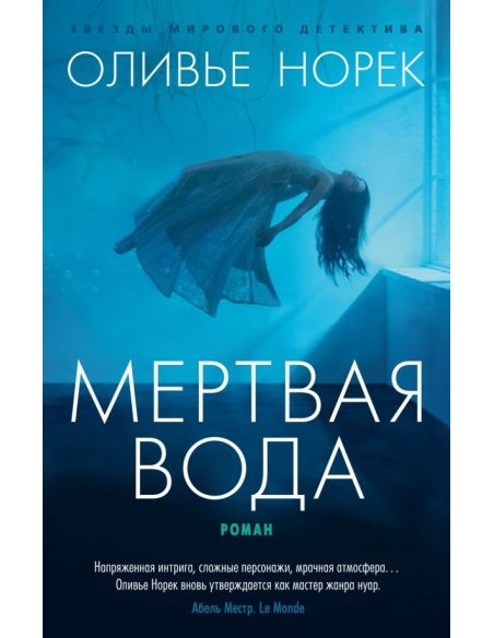 Мертвая вода. Оливье Норек