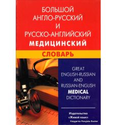 Большой англо-русский и русско-английский медицинский словарь