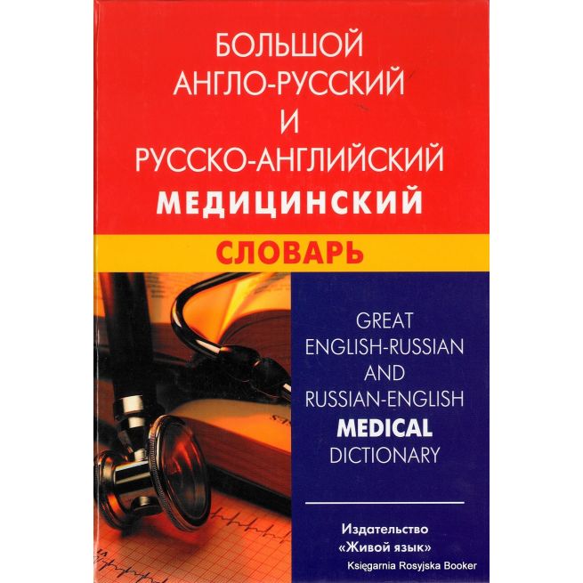 Большой Англо-Русский И Русско-Английский Медицинский Словарь