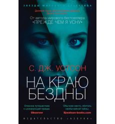 На краю бездны. С. Дж. Уотсон