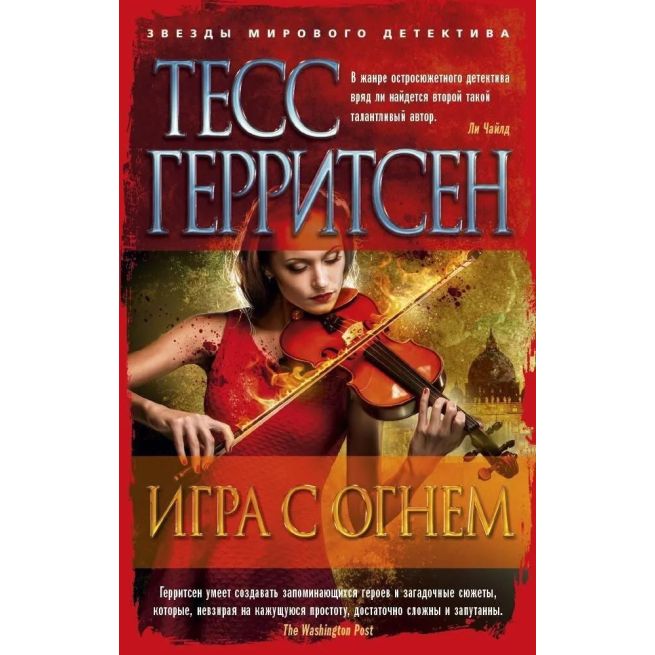 Игра с огнем. Тесс Герритсен