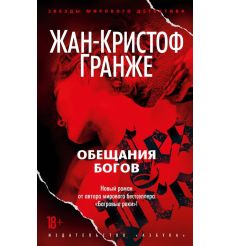 Обещания богов. Жан-Кристоф Гранже