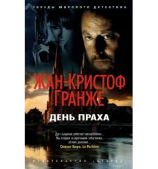 День Праха. Жан-Кристоф Гранже