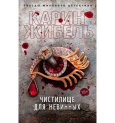Чистилище для невинных. Карин Жибель