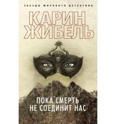 Пока смерть не соединит нас. Карин Жибель