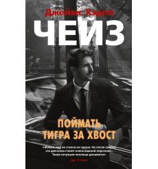 Поймать тигра за хвост. Джеймс Хэдли Чейз
