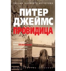 Провидица. Питер Джеймс