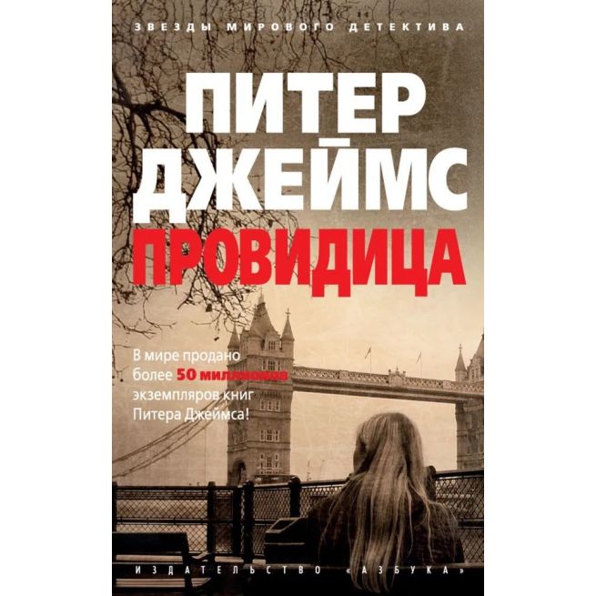 Провидица. Питер Джеймс