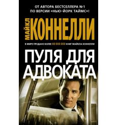 Пуля для адвоката. Майкл Коннелли