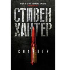 Снайпер. Стивен Хантер