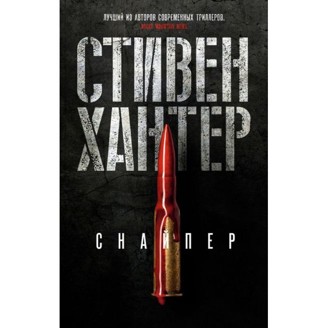 Снайпер. Стивен Хантер