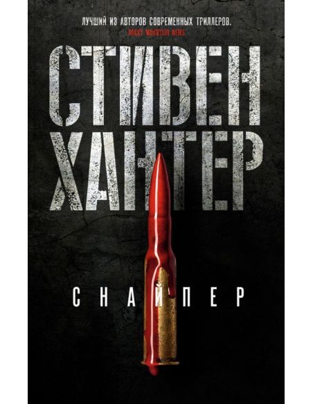 Снайпер. Стивен Хантер